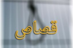 رهایی یک جوان از اعدام