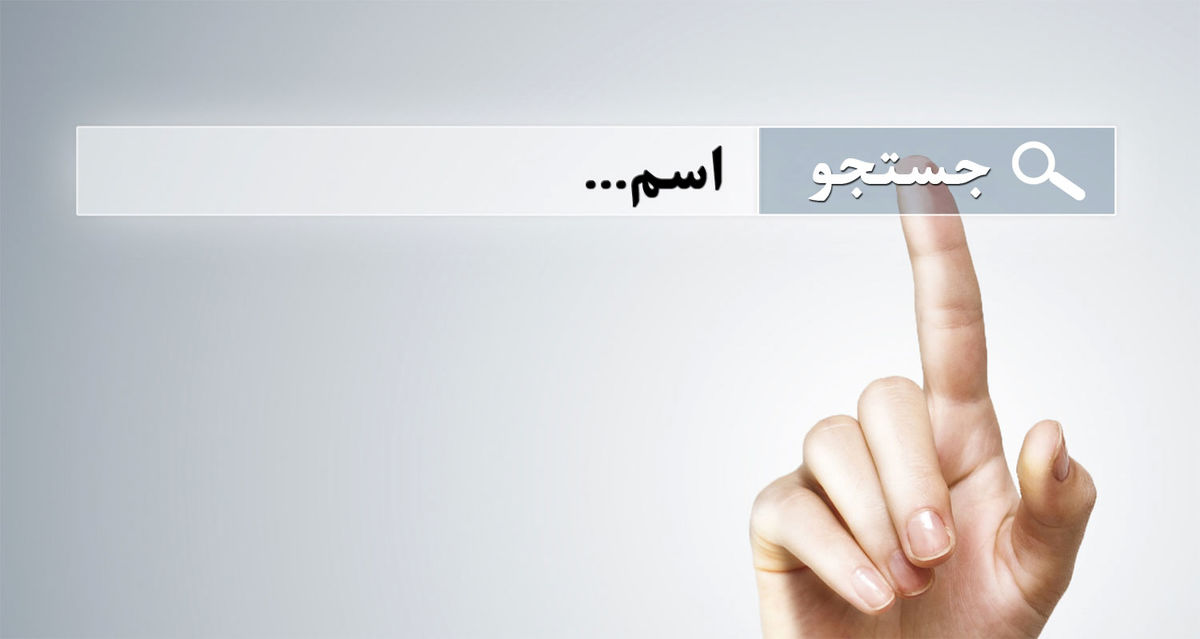 این چه اسمیه آخه!
