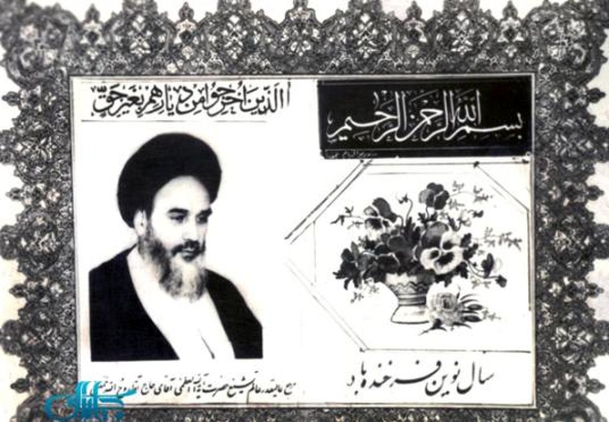 کارت تبریک نوروز با تمثال امام(ره) + عکس