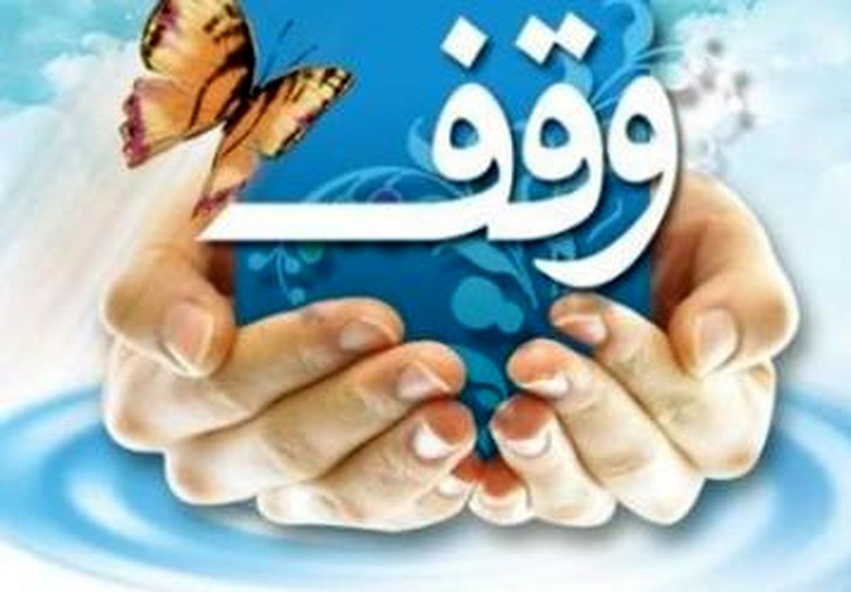 تفاوت اوراق وقف و قرض الحسنه
