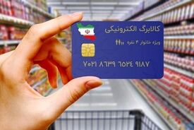 لغو شیوه دوم خرید کالابرگ فعال شد
