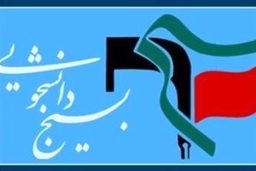 هشدار بسیج دانشجویی نسبت به بازگشت «شارلاتانیزم مطبوعاتی» در رسانه ها