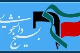 هشدار بسیج دانشجویی نسبت به بازگشت «شارلاتانیزم مطبوعاتی» در رسانه ها