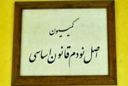 استماع گزارش کمیته های شش گانه در دستور کار هفته بعد هیأت رئیسه کمیسیون اصل ۹۰