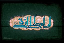 حدیثزیبای امام هادی درباره عاق والدین / بشارت ابن الرضا به مرد نصرانی / فعالیتهای مخفی امام + دانلود صوت و کتاب
