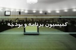 تصویب کلیات گزارش تفریغ بودجه ۹۰ در کمیسیون برنامه و بودجه مجلس