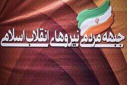 ده نامزد نهایی جبهه مردمی نیروهای انقلاب اسلامی چه کسانی هستند؟