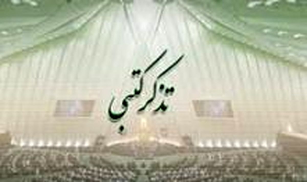 تذکرات کتبی نمایندگان به مسئولان اجرایی کشور