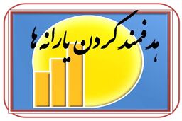 یارانه دی ماه واریز شد