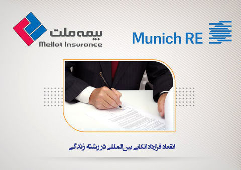 بیمههای زندگی بیمه ملت تحت پوشش اتکایی مونیخ ری قرار گرفت