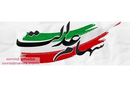 سهام عدالت چیست و به چه افرادی تعلق می گیرد