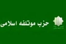 پرده برداری از اولین سند برنامه اداره کشور توسط حزب موتلفه تا پایان سال
