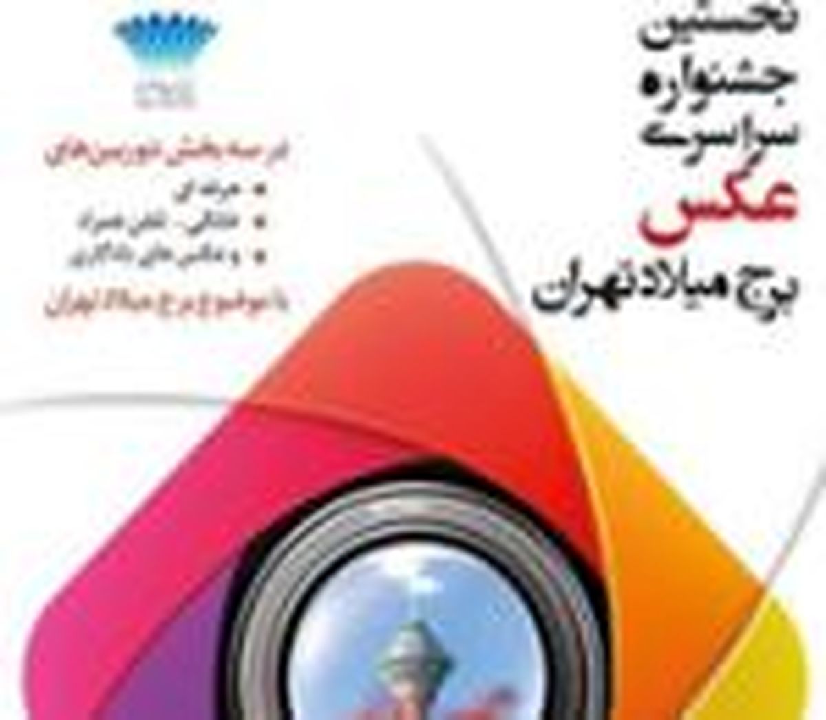 تاریخ اعلام نتایج جشنواره عکس برج میلاد تهران مشخص شد