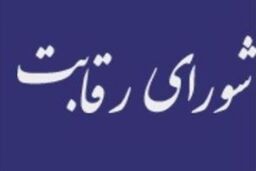 اعتراض اعضای ناظر به تعویق جلسات شورای رقابت و تعلل در قیمت گذاری خودرو