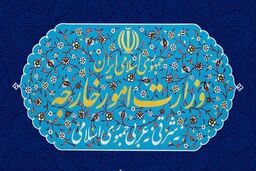 بیانیه وزارت خارجه ایران درباره انقضای قطعنامه ۲۲۳۱ شورای امنیت
