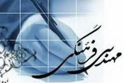 مهندسی فرهنگی گرفتار مهندسی سیاسی؟