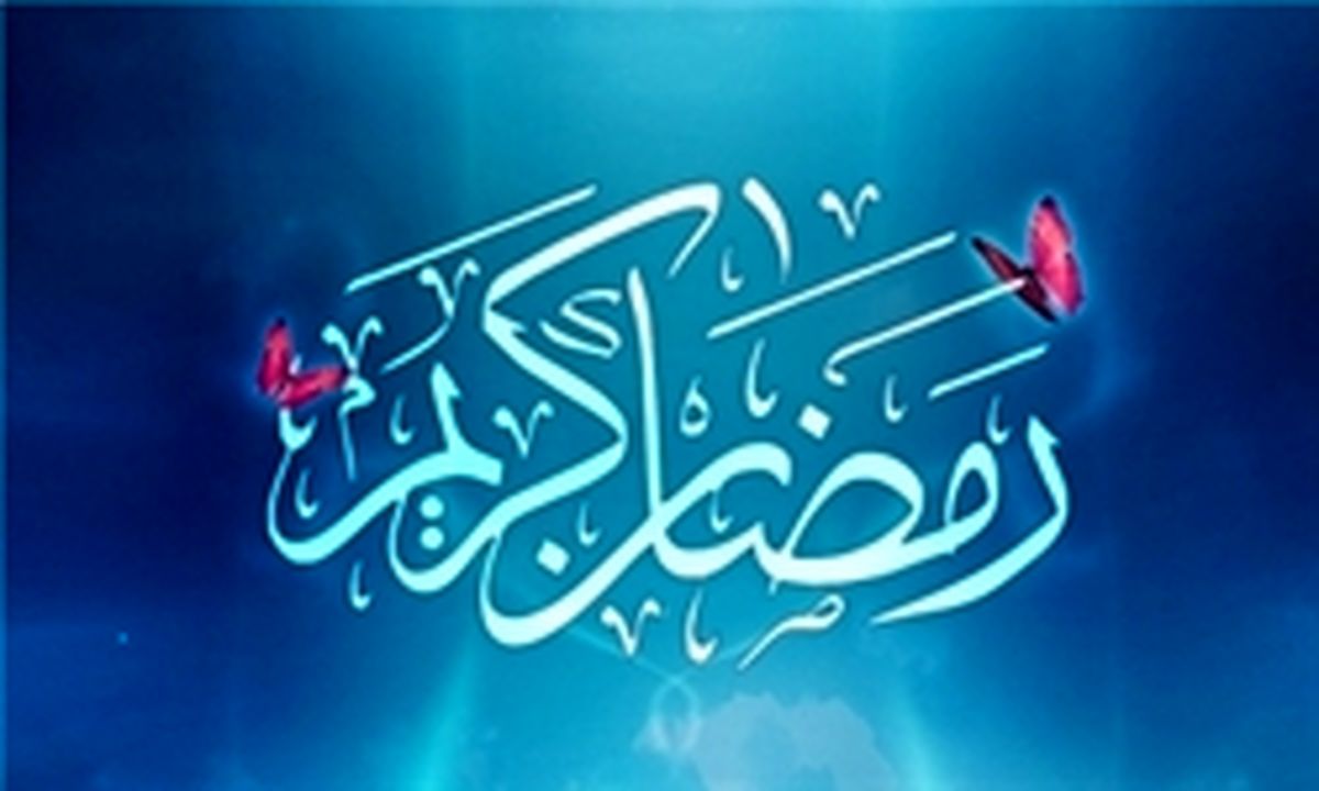 دعای روز دوم ماه مبارک رمضان + صوت