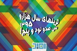 و بالاخره نوبت به ترینهای سال رسید!