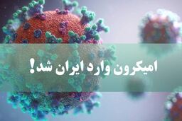 امیکرون، به ایران رسید