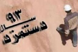 کاهش قدرت خرید مزد ۹۳ به ۱۰ روز / هزینه های جدید در زندگی کارگران