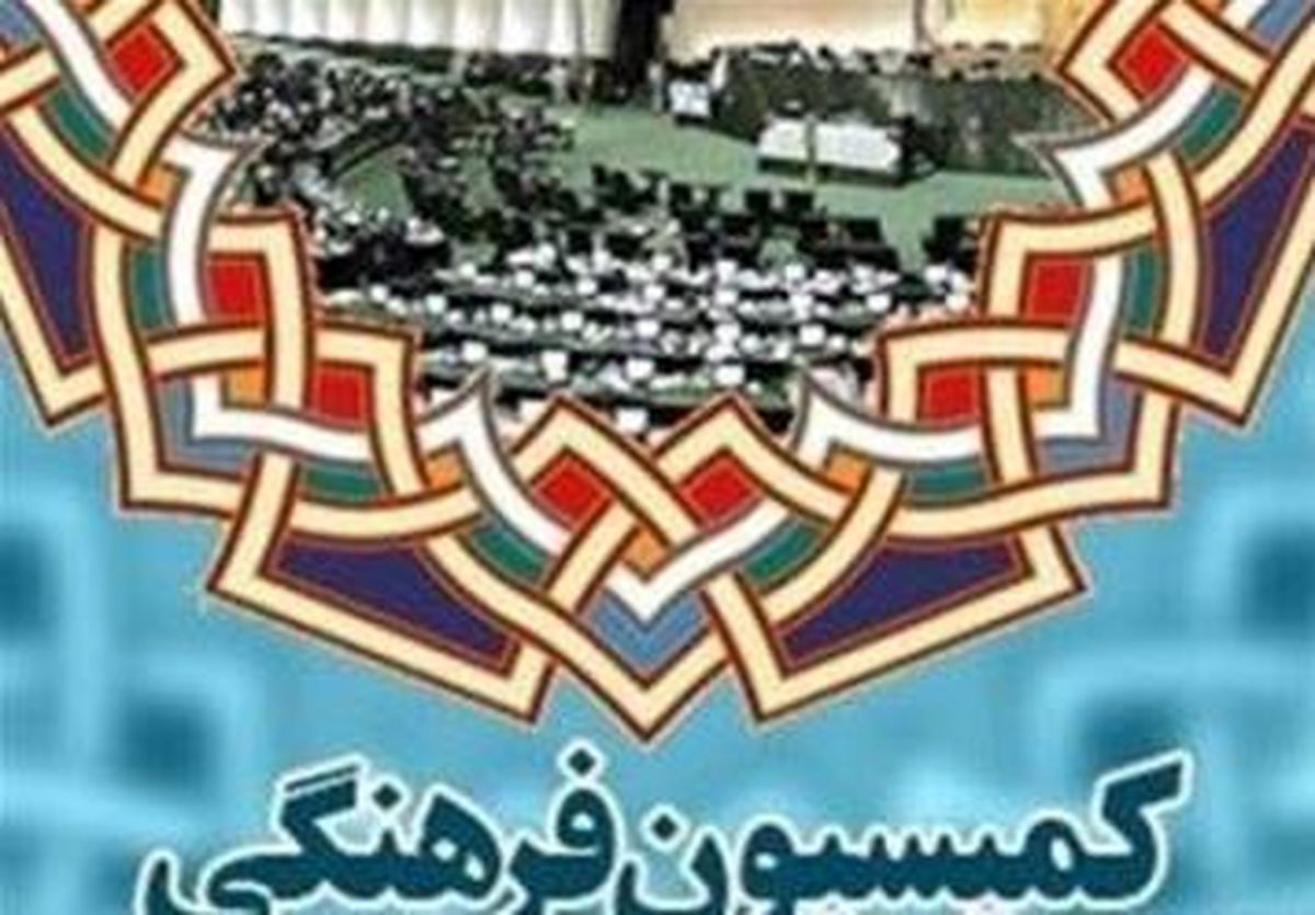 بازدید اعضای کمیسیون فرهنگی مجلس از نمایشگاه بین المللی کتاب تهران