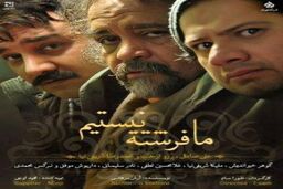 دانلود تیتراژ سریال " ما فرشته نیستیم "