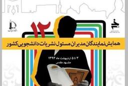 حضور عامل رسانه ای فتنه در همایش نشریات دانشگاهی مناسب نیست