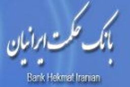 استخدام در بانک حکمت ایرانیان