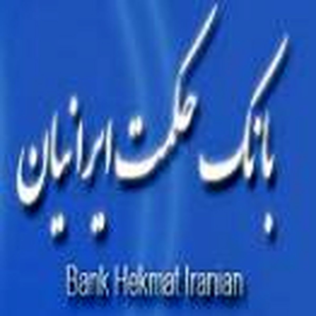 استخدام در بانک حکمت ایرانیان