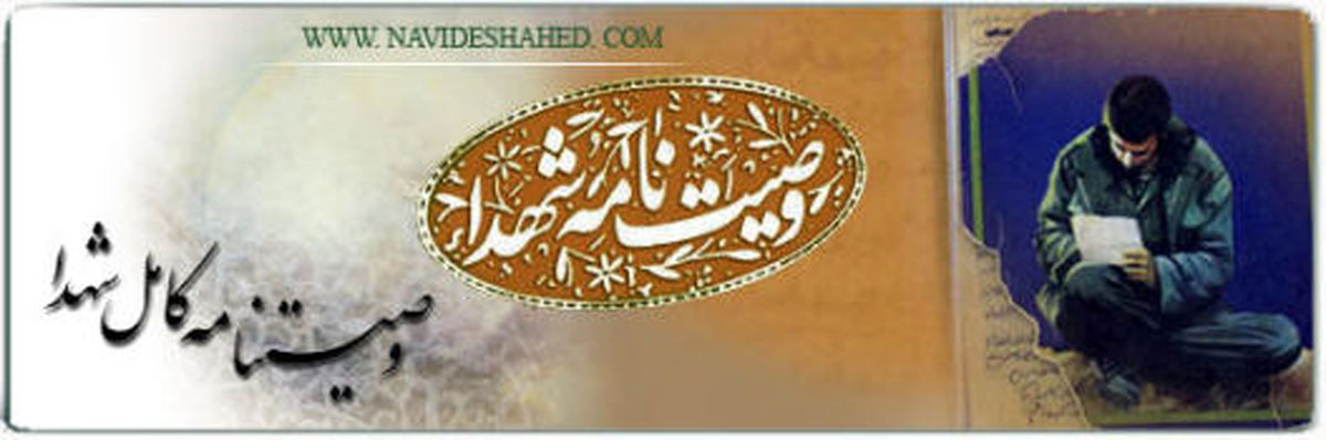 وصیتنامه پسر سید حسن نصرالله