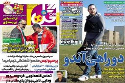 نیم صفحه روزنامه های ورزشی ۲۷ فروردین