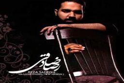 رضا صادقی: از سوزناک خواندن پشیمانم