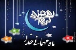 ماه رمضان فرصتی برای ترک برخی عادات غلط است
