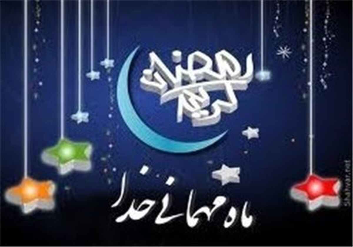 ماه رمضان فرصتی برای ترک برخی عادات غلط است