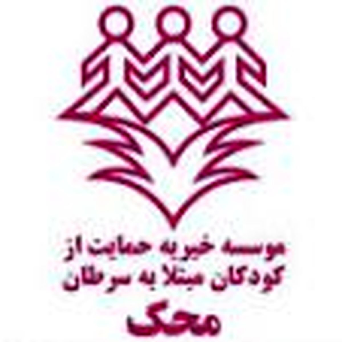 استخدام در موسسه خیریه محک