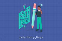 معماهای سخت با جواب
