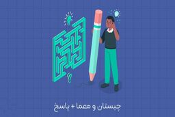 معماهای سخت با جواب