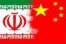 ایران مقصد جدید سرمایه گذاران بخش خصوصی چین