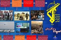 سپاه در گذر زمان + اینفوگرافی