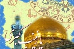 تجدید بیعت جوانان مسلمان ایرانی با عمه سادات، زینب کبری(س)