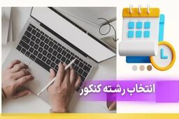 
امروز ؛ آخرین مهلت انتخاب رشته آزمون سراسری ۱۴۰۴
