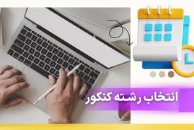 
امروز ؛ آخرین مهلت انتخاب رشته آزمون سراسری ۱۴۰۴
