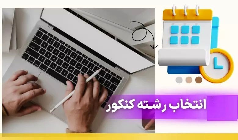 
امروز ؛ آخرین مهلت انتخاب رشته آزمون سراسری ۱۴۰۴
