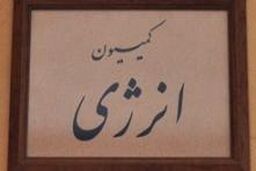حضور مسئولان چهار وزارتخانه در جلسات این هفته کمیسیون انرژی