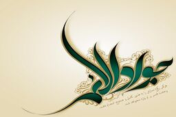 روزی که حضرت جواد نشان داد " امام " واقعی چه کسی است + صوت و فیلم