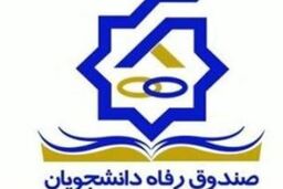 وام های پر طرفدار صندوق رفاه دانشجویان