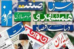 صفحه اول روزنامه های سیاسی - اجتماعی شنبه