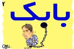 کاریکاتور / از بابک تا بانک!