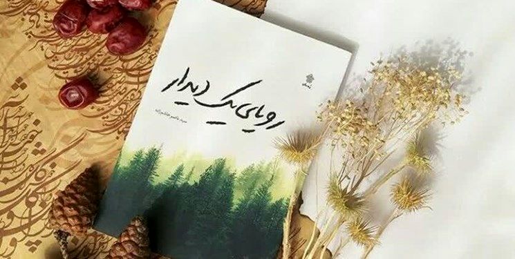 کتاب «رؤیای یک دیدار» سرگذشت یکی از مؤثرترین شخصیت‌های تاریخ صدر اسلام برای رسیدن به حقیقت