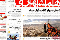 عناوین روزنامه های امروز ۹۳/۰۲ / ۱۰